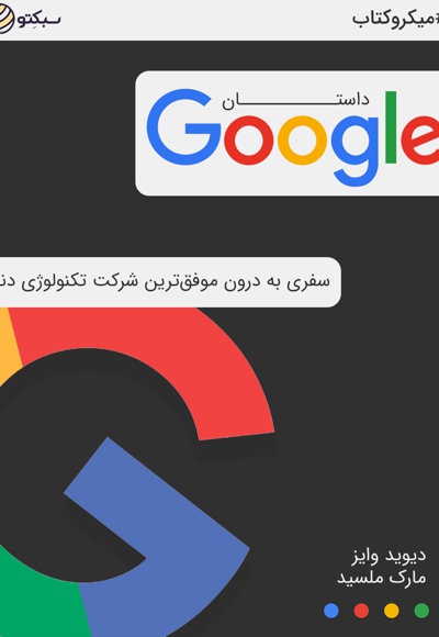 داستان google